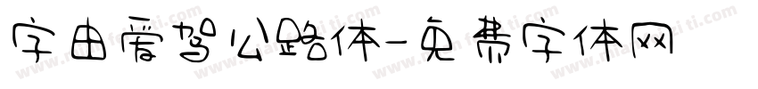 字由爱驾公路体字体转换