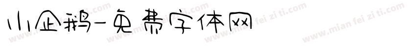 小企鹅字体转换