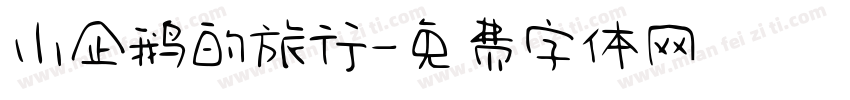 小企鹅的旅行字体转换