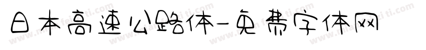 日本高速公路体字体转换