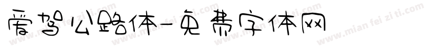 爱驾公路体字体转换