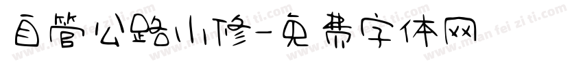 自管公路小修字体转换