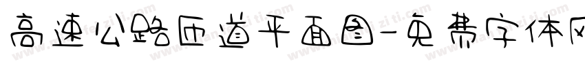高速公路匝道平面图字体转换