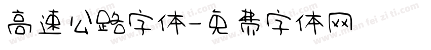 高速公路字体字体转换