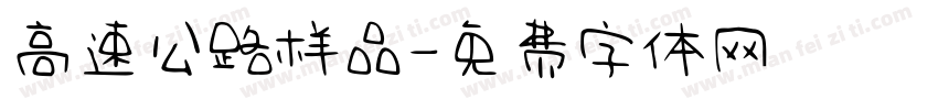 高速公路样品字体转换
