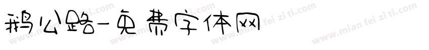 鹅公路字体转换