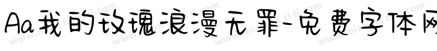 Aa我的玫瑰浪漫无罪字体转换