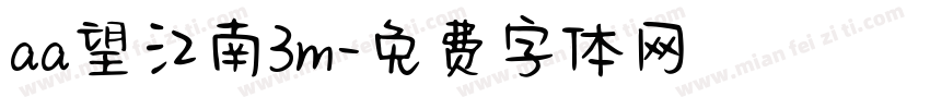 aa望江南3m字体转换