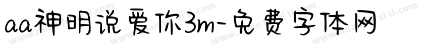 aa神明说爱你3m字体转换