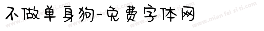 不做单身狗字体转换