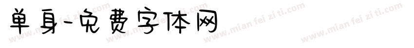 单身字体转换