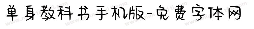 单身教科书手机版字体转换