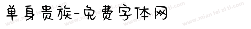 单身贵族字体转换