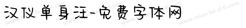 汉仪单身汪字体转换