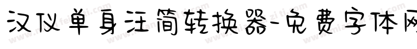汉仪单身汪简转换器字体转换