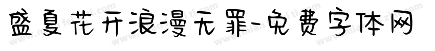 盛夏花开浪漫无罪字体转换