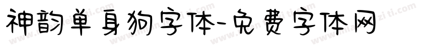 神韵单身狗字体字体转换