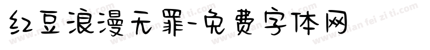 红豆浪漫无罪字体转换