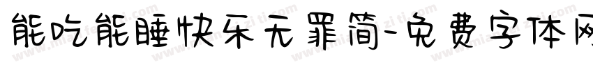 能吃能睡快乐无罪简字体转换