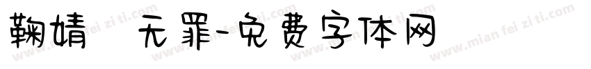 鞠婧祎无罪字体转换