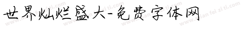 世界灿烂盛大字体转换