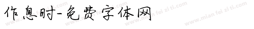 作息时字体转换