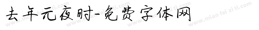 去年元夜时字体转换