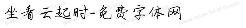 坐看云起时字体转换
