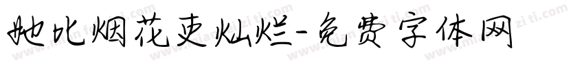 她比烟花吏灿烂字体转换