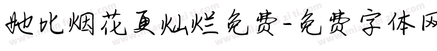 她比烟花更灿烂免费字体转换