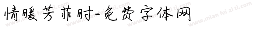 情暖芳菲时字体转换