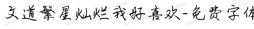 文道繁星灿烂我好喜欢字体转换