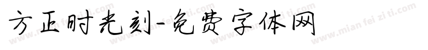 方正时光刻字体转换