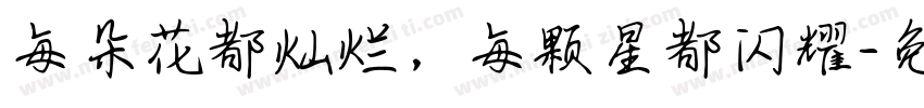 每朵花都灿烂，每颗星都闪耀字体转换