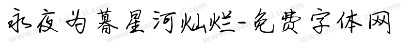 永夜为暮星河灿烂字体转换