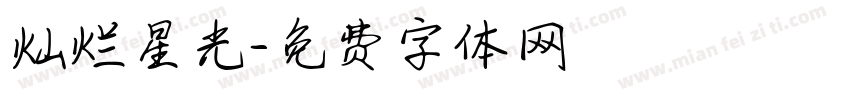 灿烂星光字体转换