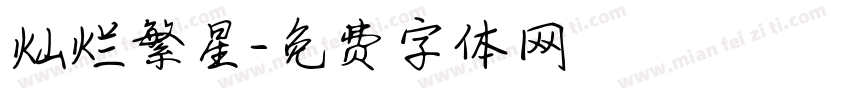 灿烂繁星字体转换