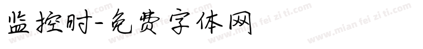 监控时字体转换