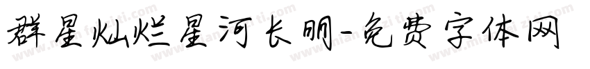 群星灿烂星河长明字体转换