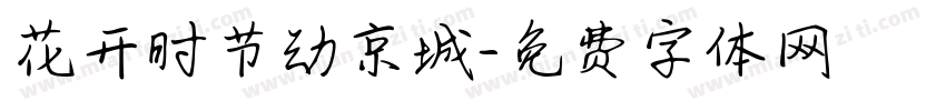 花开时节动京城字体转换