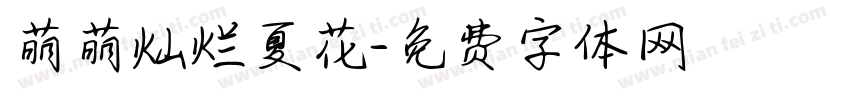萌萌灿烂夏花字体转换