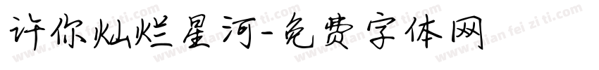 许你灿烂星河字体转换