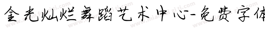 金光灿烂舞蹈艺术中心字体转换