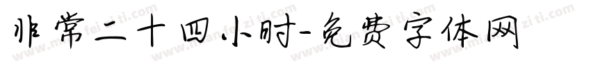 非常二十四小时字体转换