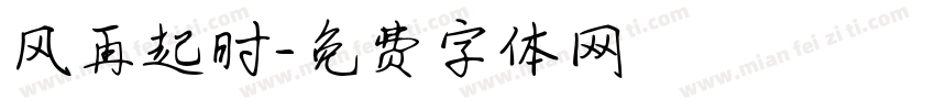 风再起时字体转换