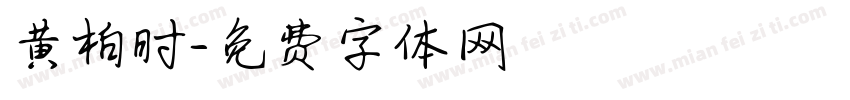 黄柏时字体转换