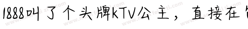 1888叫了个头牌KTV公主，直接在包厢表演绝活字体转换