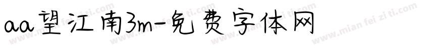aa望江南3m字体转换