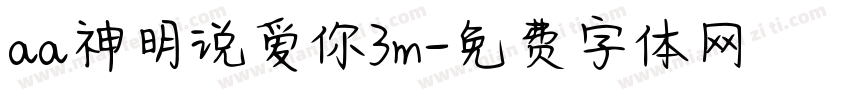 aa神明说爱你3m字体转换