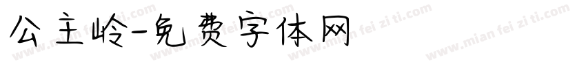 公主岭字体转换
